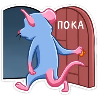 👋 ПОКА souris, porte, au revoir, animal, dessin animé, départ telegram sticker
