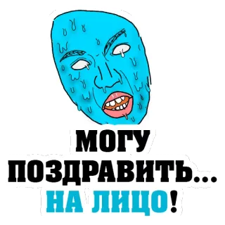 👍 МОГУ ПОЗДРАВИТЬ...НА ЛИЦО! face, sweat, greeting, russian, expression, meme telegram sticker