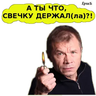 😈 А ТЫ ЧТО, СВЕЧКУ ДЕРЖАЛ(ЛА)?! świeca, mężczyzna, rosyjski, pytanie telegram sticker