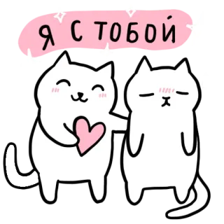 🤲 Я с тобой chats, amour, coeur, mignon, amitié, soutien, affection telegram sticker