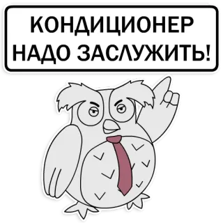 😈 КОНДИЦИОНЕР
НАДО ЗАСЛУЖИТЬ! นกฮูก, เนคไท, สำนักงาน, รัสเซีย, ตลก, มีม, ข้อความ telegram sticker