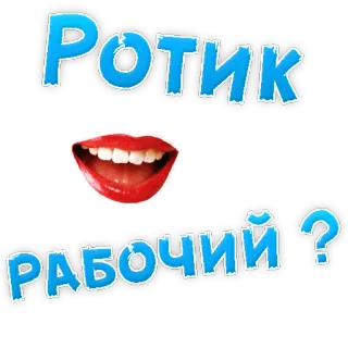 👌 Ротик
РАБОЧИЙ ? mouth, lips, russian language, expression, funny, question telegram sticker