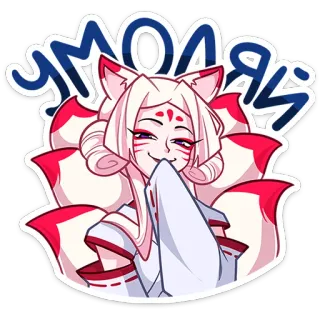 🙏 УМОЛЯЮ Anime, Manga, Fille renard, Kitsune, Russe, Implorer, S'il vous plaît, Autocollant telegram sticker