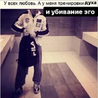👊 У всех любовь. А у меня тренировки духа
и убивание эго ロシア語, テキスト, 愛, トレーニング, 精神, エゴ telegram sticker