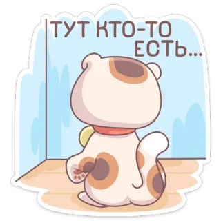 😳 ТУТ КТО-ТО ЕСТЬ... Мультфильм, Собака, Животное, Милый, Русский, Текст whatsapp sticker