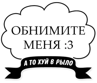 🤗 ОБНИМИТЕ МЕНЯ :3
А ТО ХУЙ В РЫЛО russo, ofensivo, palavrão, insulto, nuvem, adesivo telegram sticker