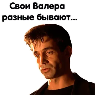 😞 Свои Валера разные бывают... telegram sticker