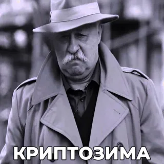 😞 КРИПТОЗИМА homme, trench-coat, chapeau, moustache, hiver telegram sticker