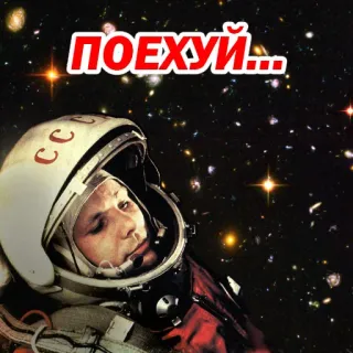 😄 Yuri Gagarin ПОЕХУЙ... russian, soviet, space, astronaut, cccp, cosmos telegram sticker