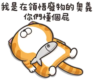 😪 我是在領悟廢物的奧義
你們小懂個屁 кот, рыба, мем, мультфильм, животное, рыжий кот telegram sticker