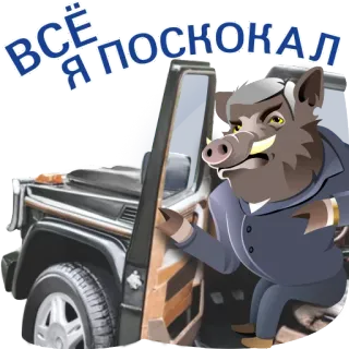 ✋ ВСЁ Я ПОСКОКАЛ boar, car, suit, animal, phrase, russian telegram sticker