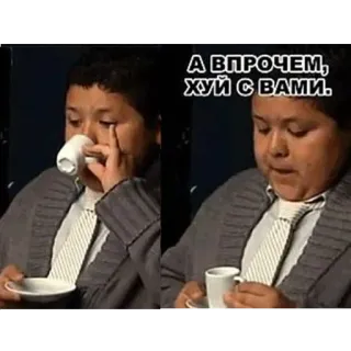 ☕️ А ВПРОЧЕМ, ХУЙ С ВАМИ. Meme, Offensivo, Volgare, Ragazzo, Russo telegram sticker