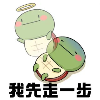😣 我先走一步 turtle, cartoon, angel, halo, funny, cute telegram sticker