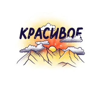 🌄 КРАСИВОЕ bello, montagne, paesaggio, nuvole, natura, tramonto whatsapp sticker