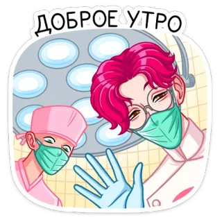 👋 ДОБРОЕ УТРО Arzt, Medizinisch, Guten Morgen, Chirurgisch, Medizin, Krankenhaus telegram sticker