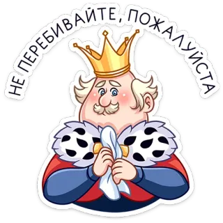 😅 НЕ ПЕРЕБИВАЙТЕ, ПОЖАЛУЙСТА king, crown, text, russian, royal, character, illustration whatsapp sticker