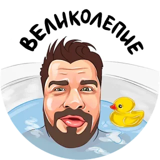 🦆 ВЕЛИКОЛЕПИЕ mężczyzna, broda, kąpiel, gumowa kaczka, woda, kreskówka telegram sticker