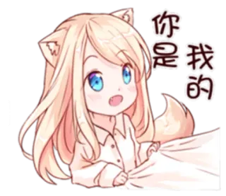 😀 你是我的 аниме девушка, лиса, милый, каваий, питомец, фэнтези whatsapp sticker