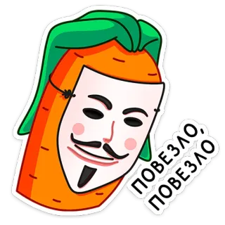 👺 ПОВЕЗЛО, ПОВЕЗЛО морковь, маска, маска гая фокса, удача, оранжевый, стикер whatsapp sticker