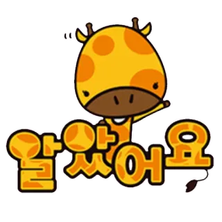 👍 알았어요 Girafe, Dessin animé, Animal, Coréen, Texte, Illustration telegram sticker
