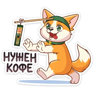 🐶 НУЖЕН КОФЕ 犬, 漫画, コーヒー, ロシア, 動物 telegram sticker