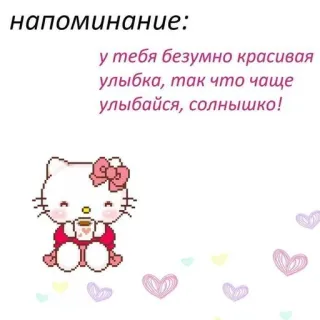 🐰 Hello Kitty напоминание:
у тебя безумно красивая
улыбка, так что чаще
улыбайся, солнышко! 귀여운, 긍정적인, 헬로키티, 하트, 카와이 telegram sticker