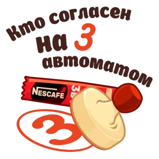 😁 Кто согласен на 3 автоматом comida, café, Nescafe, doces, chocolate, russo telegram sticker
