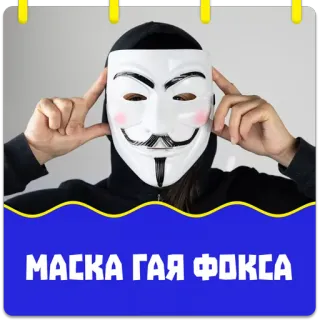 Маска Гая Фокса @stickernayaa whatsapp stickers