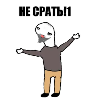 😮 НЕ СРАТЬ!!1 Meme, Dessin animé, Drôle, Russe, Offensant, Humour, Texte whatsapp sticker