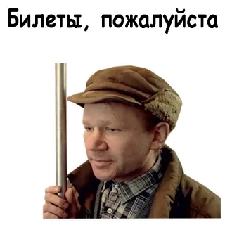 😌 Билеты, пожалуйста man, hat, russian, tickets, please telegram sticker