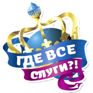 😃 ГДЕ ВСЕ СЛУГИ?! couronne, serviteurs, royauté, russe, texte, question telegram sticker
