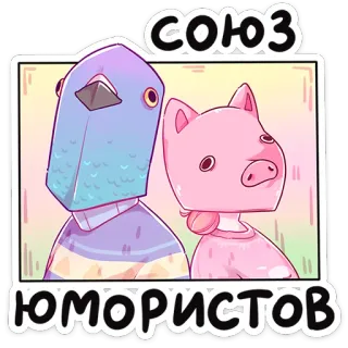 🐷 СОЮЗ ЮМОРИСТОВ cartoon, animal, pig, pigeon, humor, characters whatsapp sticker