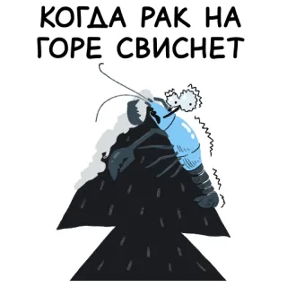 🦞 КОГДА РАК НА ГОРЕ СВИСНЕТ rak, rosyjski, idiom, zwierzę, góra, kreskówka telegram sticker