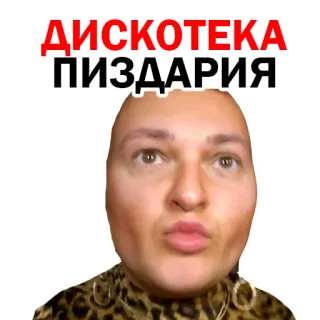 😂 ДИСКОТЕКА ПИЗДАРИЯ disco, party, offensive, humor telegram sticker