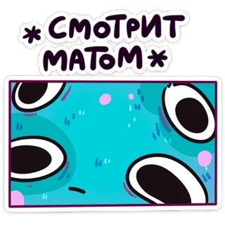 😐 *СМОТРИТ МАТОМ* 贴纸, 俄语, 眼睛, 卡通, 看着, 表情 telegram sticker