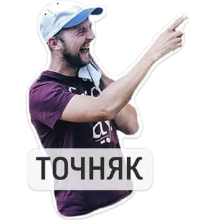 😉 ТОЧНЯК hombre, señalando, ruso, sí, acuerdo telegram sticker