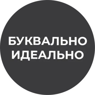 👌 БУКВАЛЬНО
ИДЕАЛЬНО русский, текст, дословный, идеальный telegram sticker