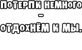 🔤 ПОТЕРПИ НЕМНОГО
- 
ОТДОХНЁМ И МЫ. русский, текст, терпение, отдых, фраза telegram sticker