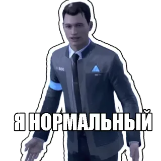 💁‍♂️ Я НОРМАЛЬНЫЙ android, connor, russian, sticker telegram sticker