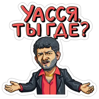 🤙 УАССЯ, ТЫ ГДЕ? telegram sticker