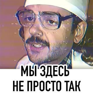 😎 МЫ ЗДЕСЬ
НЕ ПРОСТО ТАК telegram sticker