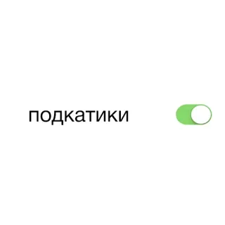 🎾 подкатики interruptor, conmutador, ajustes, ruso, texto, verde whatsapp sticker