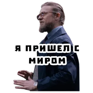 ✌️ Я ПРИШЕЛ С МИРОМ ผู้ชาย, แว่นตา, รัสเซีย, สันติภาพ, เครา telegram sticker