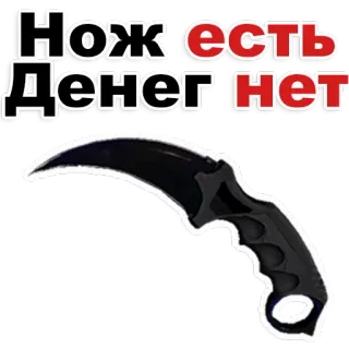 😂 Нож есть денег нет knife, weapon, karambit, money whatsapp sticker