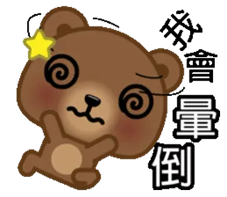 😵 晕倒 oso, dibujos animados, mareado, lindo, animal, pegatina telegram sticker