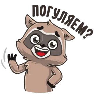 👋 ПОГУЛЯЕМ? แรคคูน, การ์ตูน, สัตว์, น่ารัก, คำถาม, เดิน telegram sticker