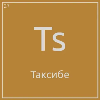 🤢 Ts Таксибе periodic table, ts, element, science, chemistry telegram sticker