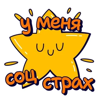 ☝️ У меня соц страх whatsapp sticker