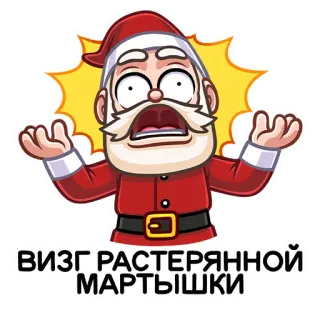 😱 ВИЗГ РАСТЕРЯННОЙ МАРТЫШКИ Babbo Natale, Sorpresa, Cartone animato, Natale, Testo russo, Spaventato whatsapp sticker