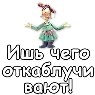 💪 Ишь-чего откаблучивают! 만화, 클레이 애니메이션, 러시아, 슬라브, 캐릭터 telegram sticker